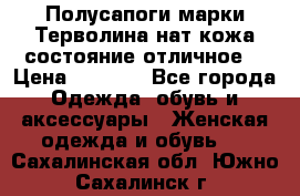 Полусапоги марки Терволина,нат.кожа,состояние отличное. › Цена ­ 1 000 - Все города Одежда, обувь и аксессуары » Женская одежда и обувь   . Сахалинская обл.,Южно-Сахалинск г.